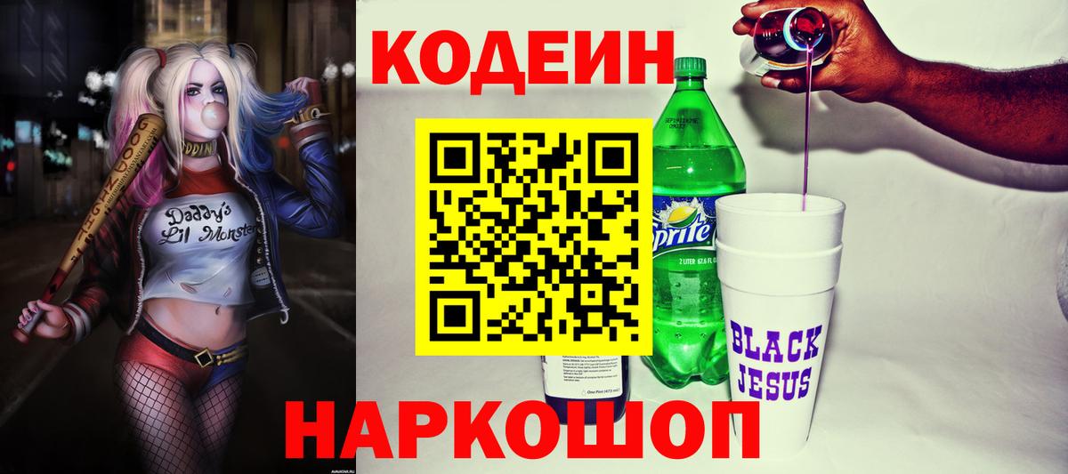 Кодеин Purple Drank Кандалакша